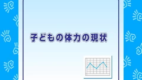 体力の現状