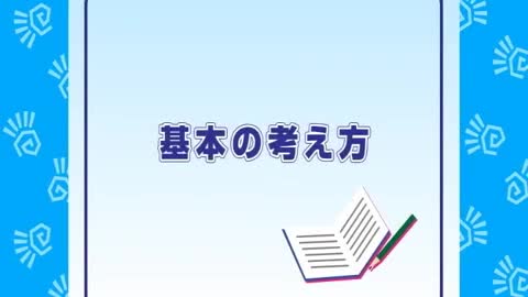 基本の考え方