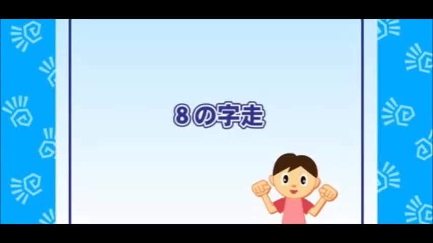 8の字走