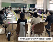 市内高等学校PTA協議会の様子