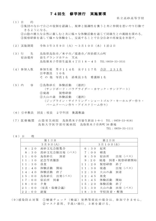 修学旅行情報 兵庫県立高砂高等学校