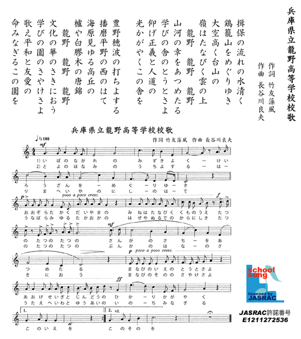 龍野高等学校 校歌