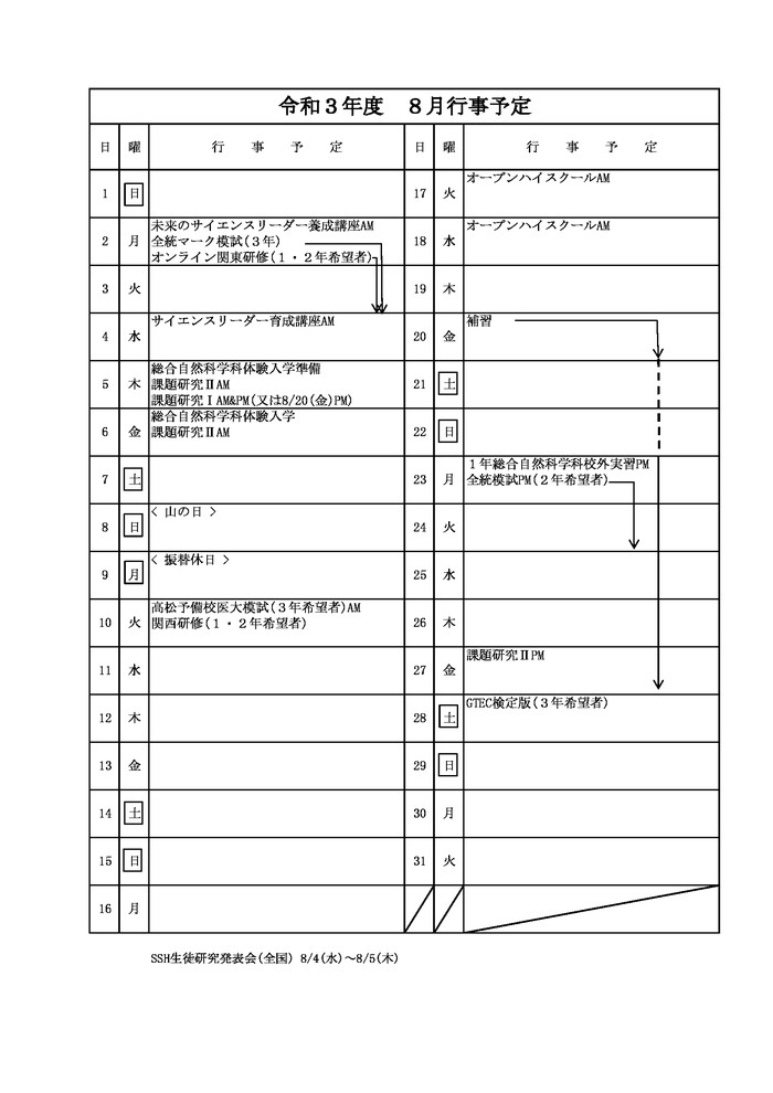 8月行事予定