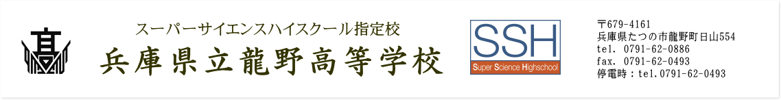 兵庫県立龍野高等学校