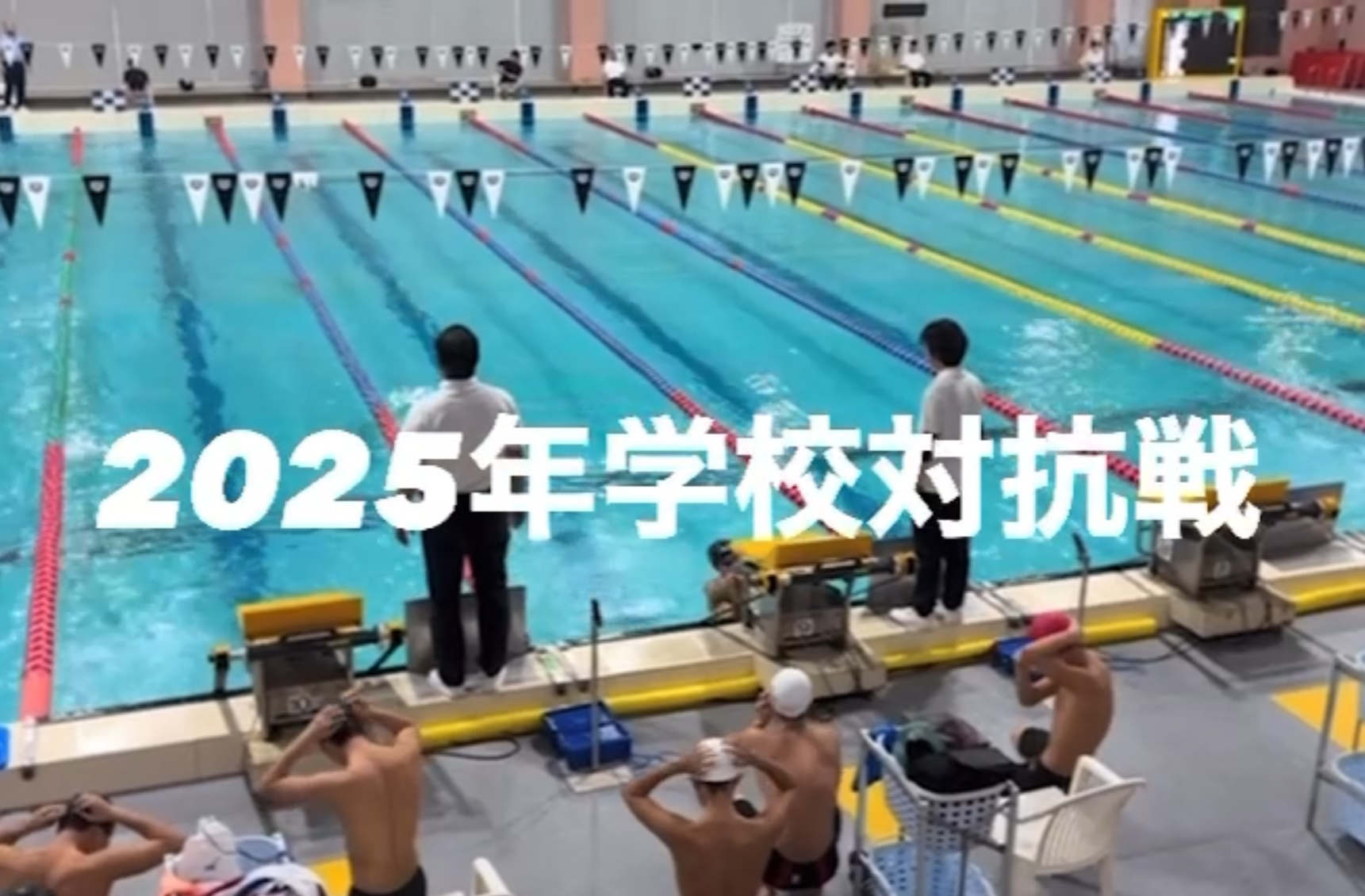 2025学校対抗戦