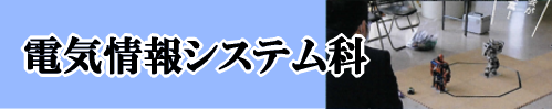 電気情報システム科