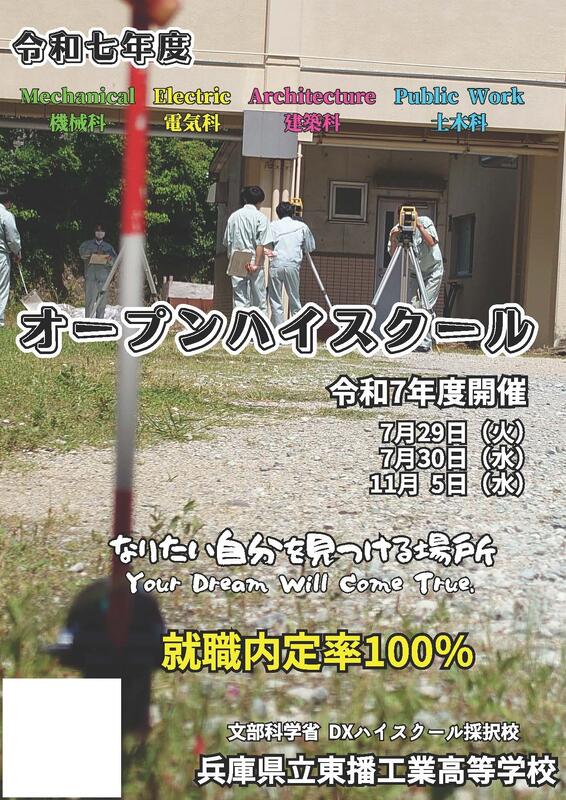 令和７年度　オープンハイスクール案内