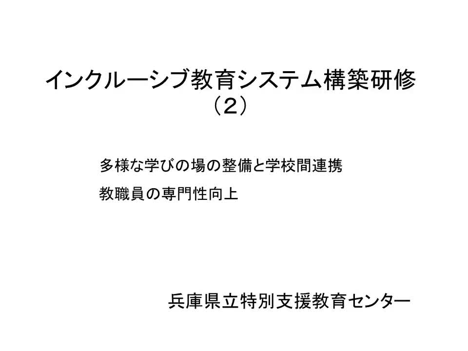 インクルーシブ教育システム構築研修(2)