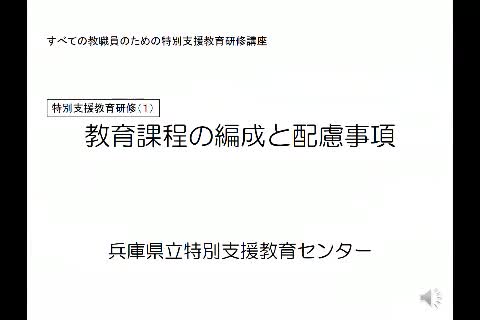 教育課程の編成と配慮事項