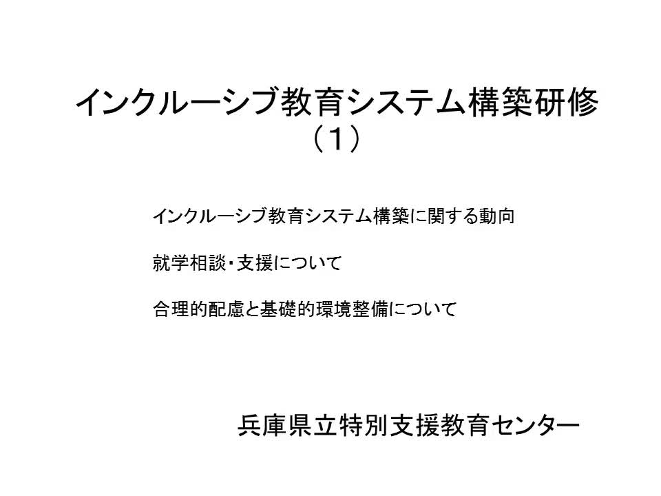 インクルーシブ教育システム構築研修(1)