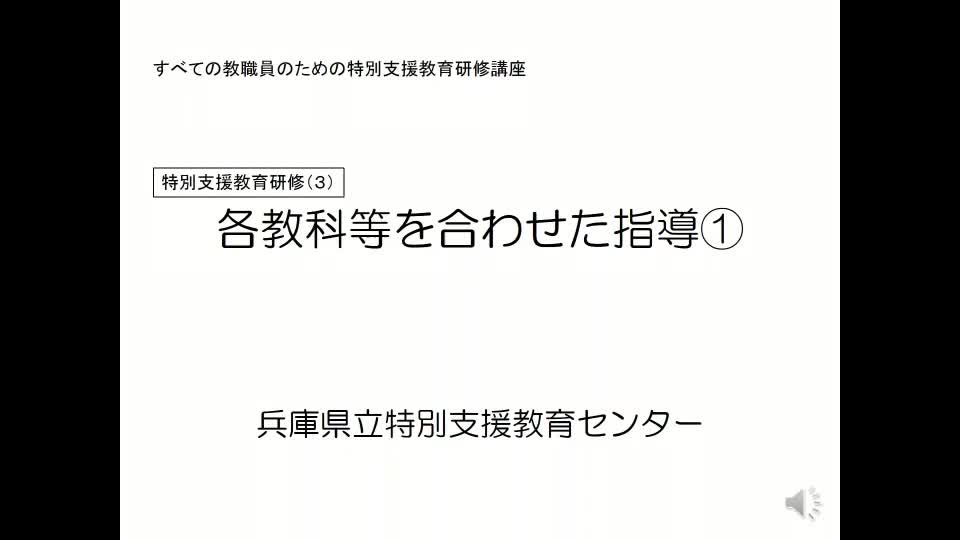 各教科等を合わせた指導①