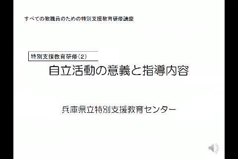 自立活動の意義と指導内容