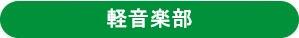 keiongaku