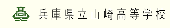 兵庫県立 山崎高等学校　公式サイト