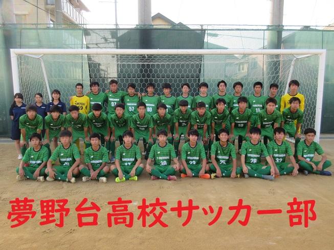 男子サッカー部 兵庫県立夢野台高等学校